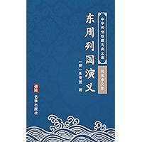 东周列国演义(简体中文版): 中华传世珍藏古典文库 (Chinese Edition) book cover 东周列国演义(简体中文版): 中华传世珍藏古典文库 (Chinese Edition) book cover