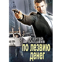 По лезвию денег (Russian Edition) book cover По лезвию денег (Russian Edition) book cover
