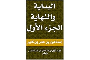 ‫البداية والنهاية لحافظ ابن كثير: الجزء الأول من بدأ الخلق إلى قصة الخضر وإلياس‬ (Arabic Edition)