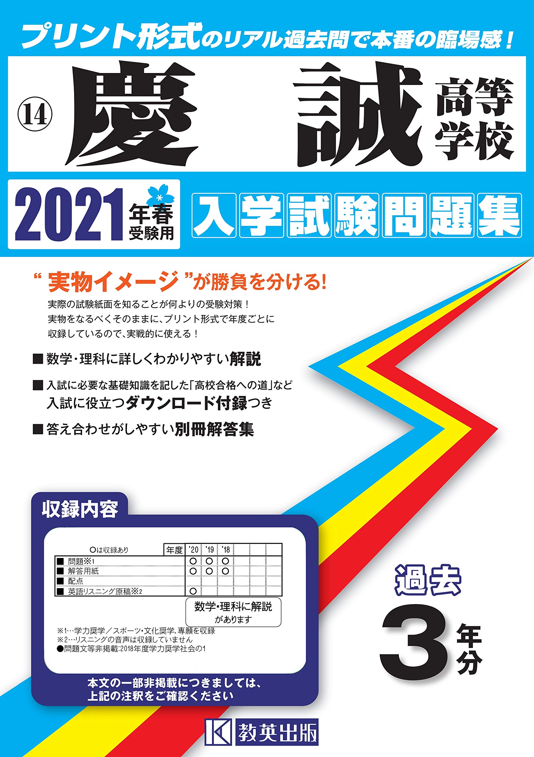 慶誠高等学校過去入学試験問題集21年度受験用 熊本県高等学校過去入試問題集 本 通販 Amazon