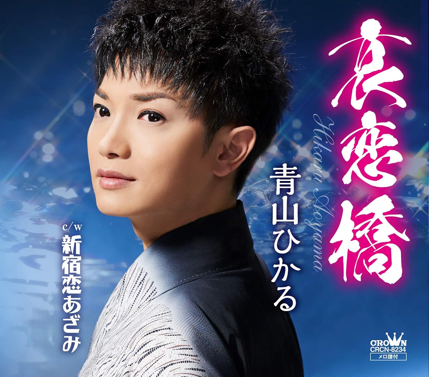 Amazon 哀恋橋 新宿恋あざみ 青山 ひかる 演歌 音楽 Amazon 哀恋橋 新宿恋あざみ 青山 ひかる 演歌 音楽
