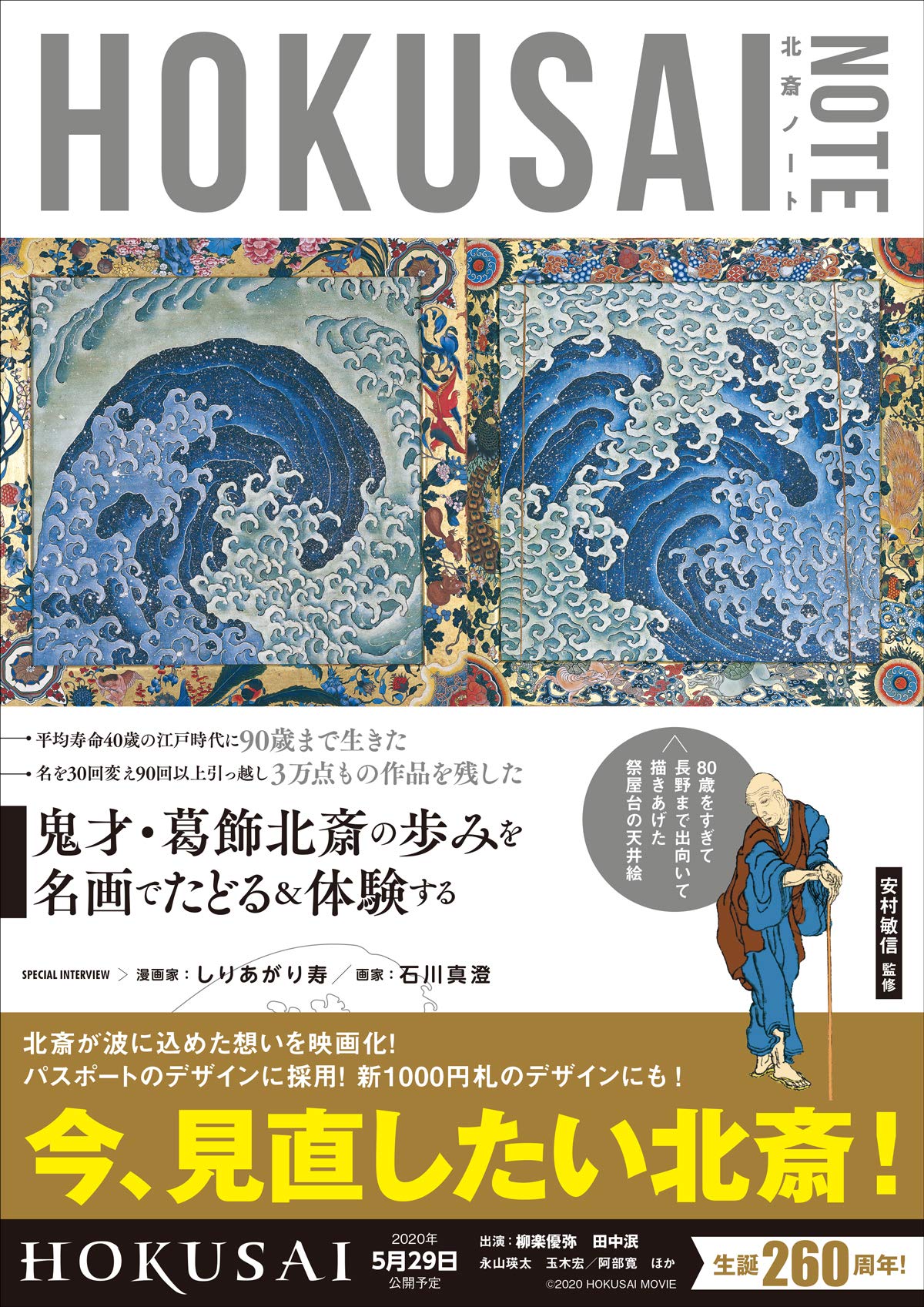 葛飾北斎を知る 体験する入門書 Hokusai Note 安村 敏信 本 通販 Amazon