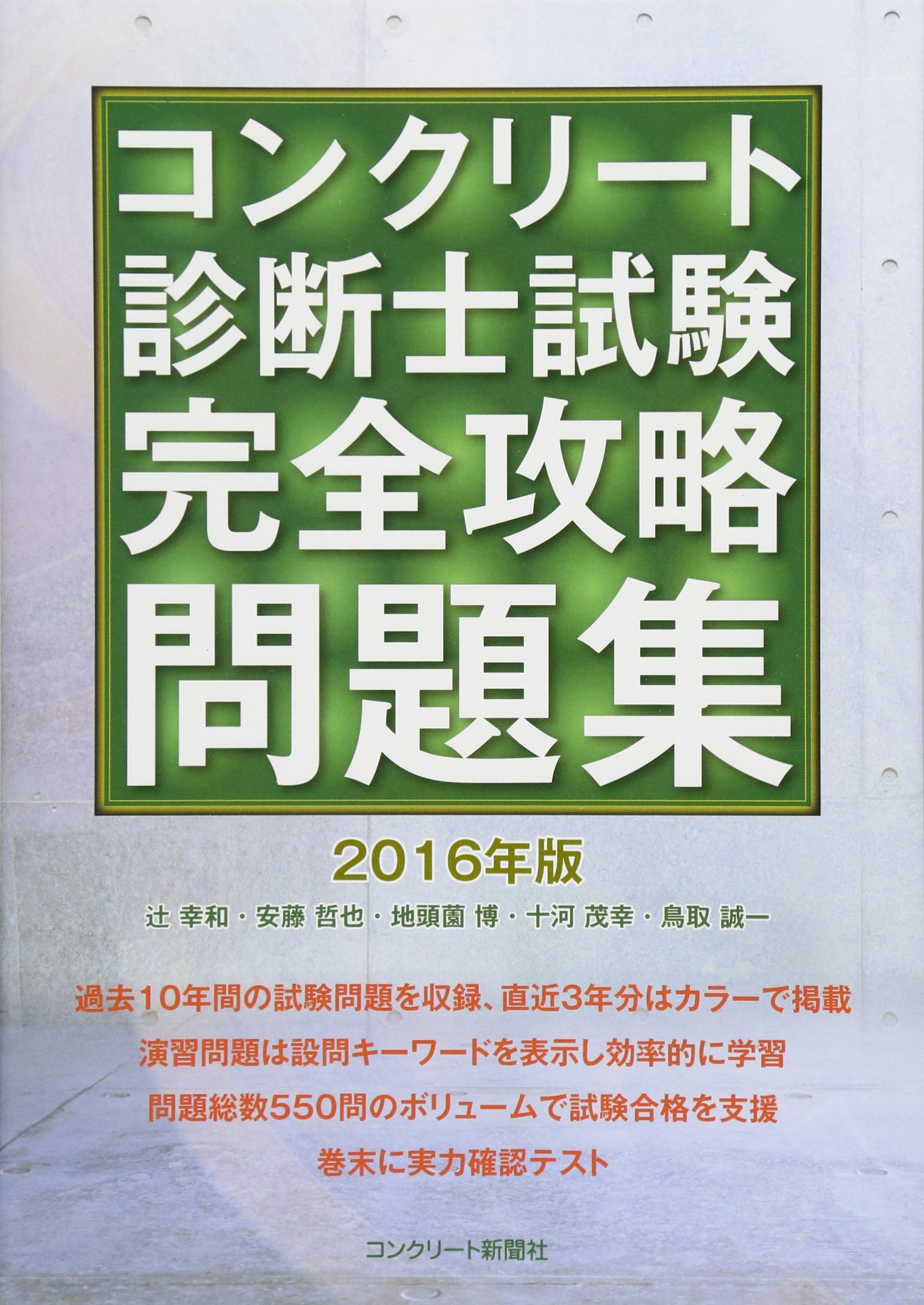 コンクリート診断士試験完全攻略問題集16年版 辻幸和 安藤哲也 地頭菌博 十河茂幸 鳥取誠一 種田匡延 本 通販 Amazon