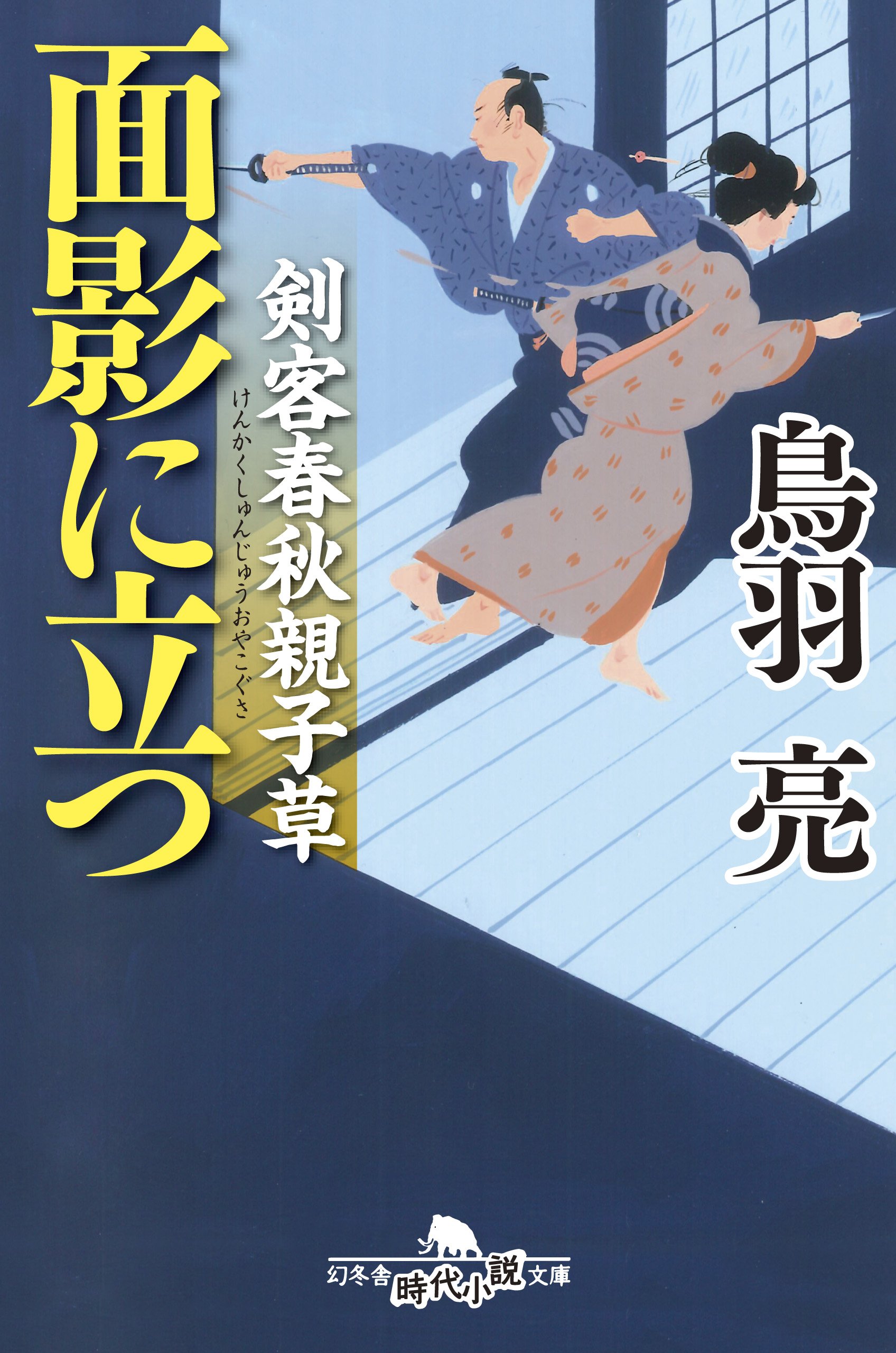 剣客春秋親子草 面影に立つ 幻冬舎時代小説文庫 Ryo Toba Amazon Com Books