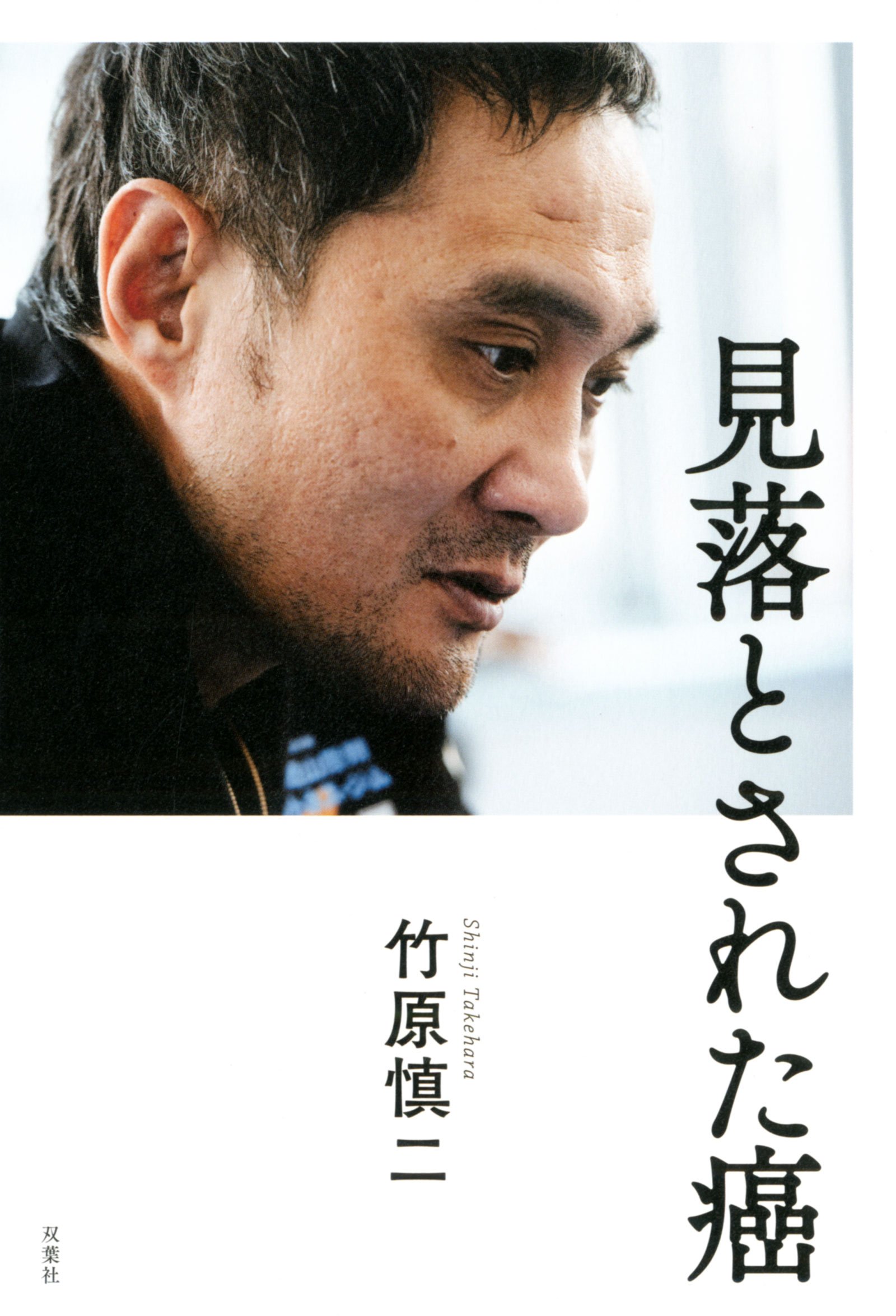 見落とされた癌 竹原 慎二 本 通販 Amazon