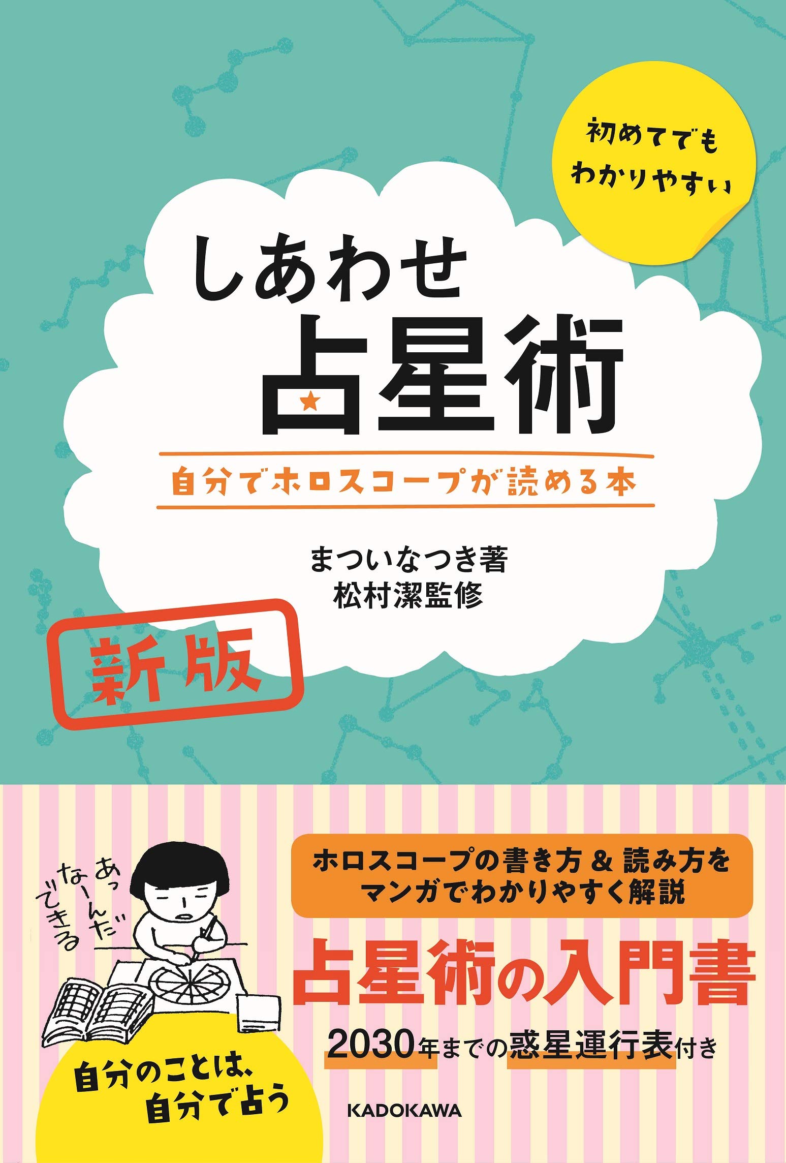 新版 しあわせ占星術 自分でホロスコープが読める本 まつい なつき 松村 潔 本 通販 Amazon