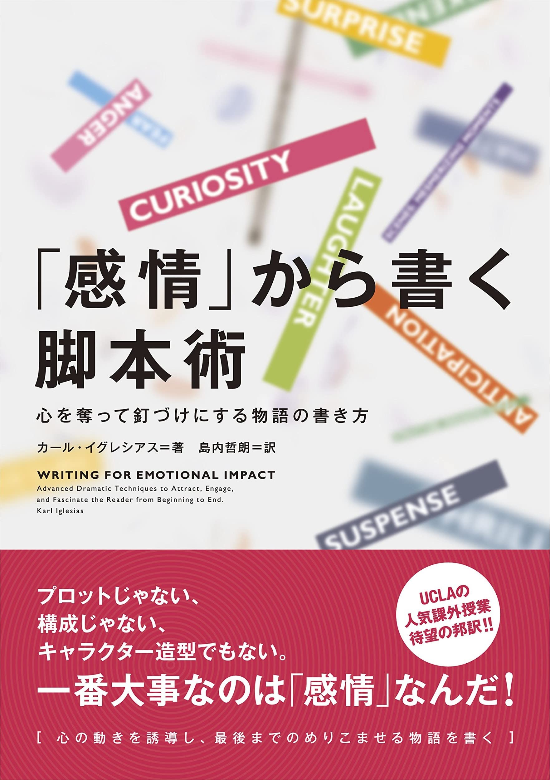 感情 から書く脚本術 心を奪って釘づけにする物語の書き方 カール イグレシアス 島内 哲朗 本 通販 Amazon