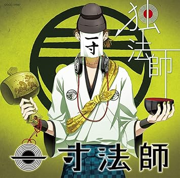 Amazon Co Jp限定 音戯の譜 Chronicle 独法師 Amazon Com Music