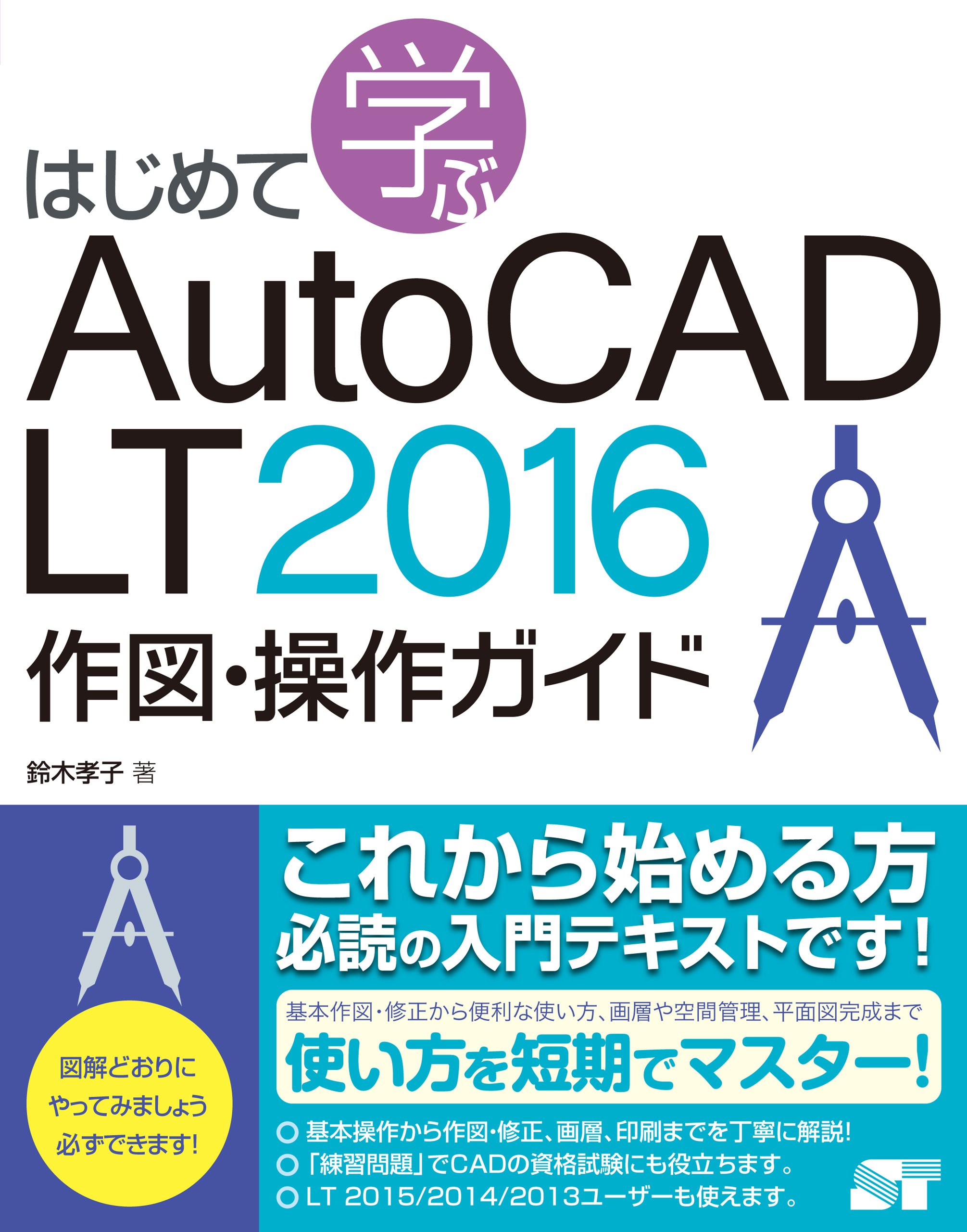 はじめて学ぶ Autocad Lt 2016 作図 操作ガイド 鈴木 孝子 本 通販 Amazon