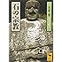 石の宗教 (講談社学術文庫)
