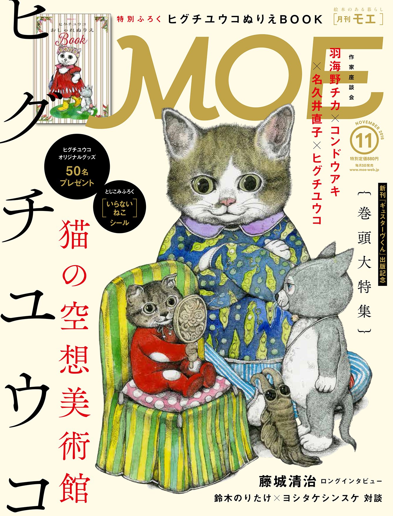 Moe 16年 11 月号 雑誌 ヒグチユウコ 藤城清治 羽海野チカ コンドウアキ 名久井直子 鈴木のりたけ ヨシタケシンスケ どいかや 松本かつぢ バーバラ マクリントック 本 通販 Amazon Moe 16年 11 月号 雑誌 ヒグチユウコ 藤城清治 羽海野チカ コンドウアキ 名久井直子 鈴木のりたけ ヨシタケシンスケ どいかや 松本かつぢ バーバラ マクリントック 本 通販 Amazon