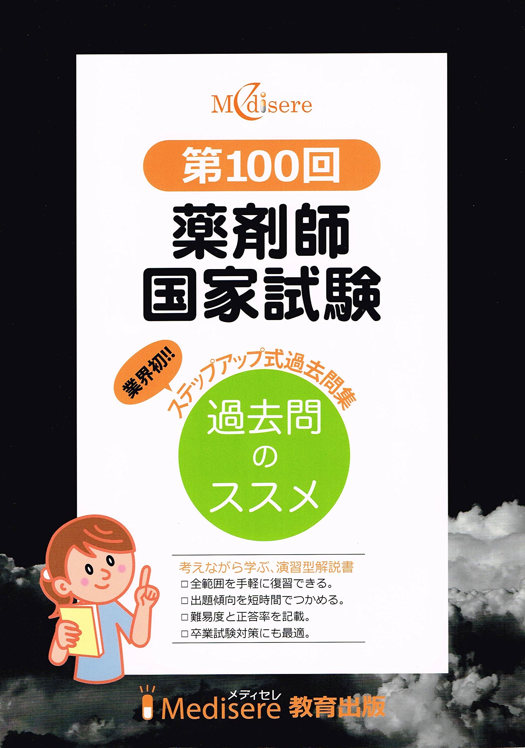 第100回 薬剤師国家試験 ステップアップ式過去問集 本 通販 Amazon