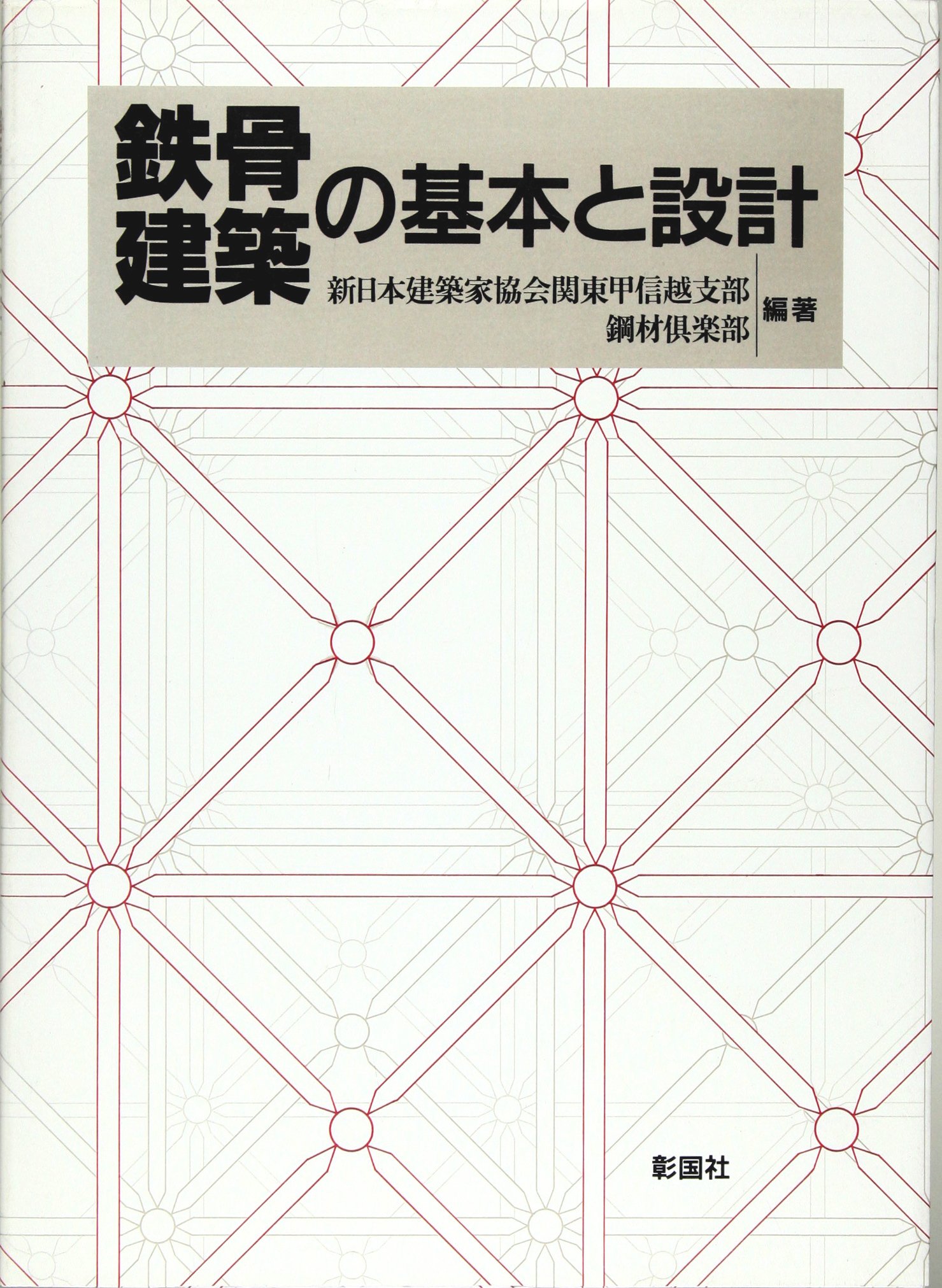 鉄骨建築の基本と設計 新日本建築家協会関東甲信越支部 鋼材倶楽部 本 通販 Amazon