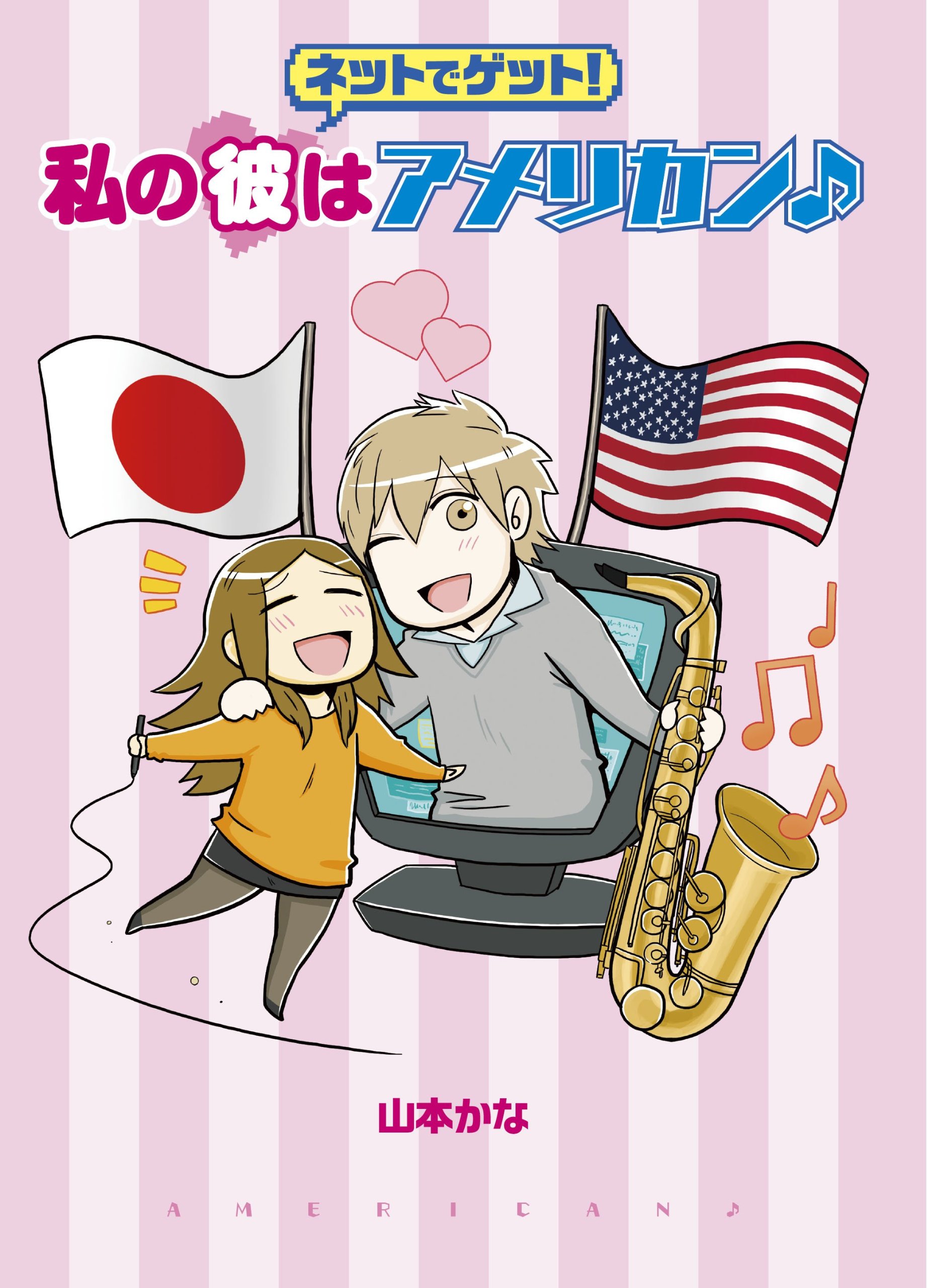 ネットでゲット 私の彼はアメリカン ファミ通books 山本かな 本 通販 Amazon