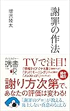 謝罪の作法 (ディスカヴァー携書)