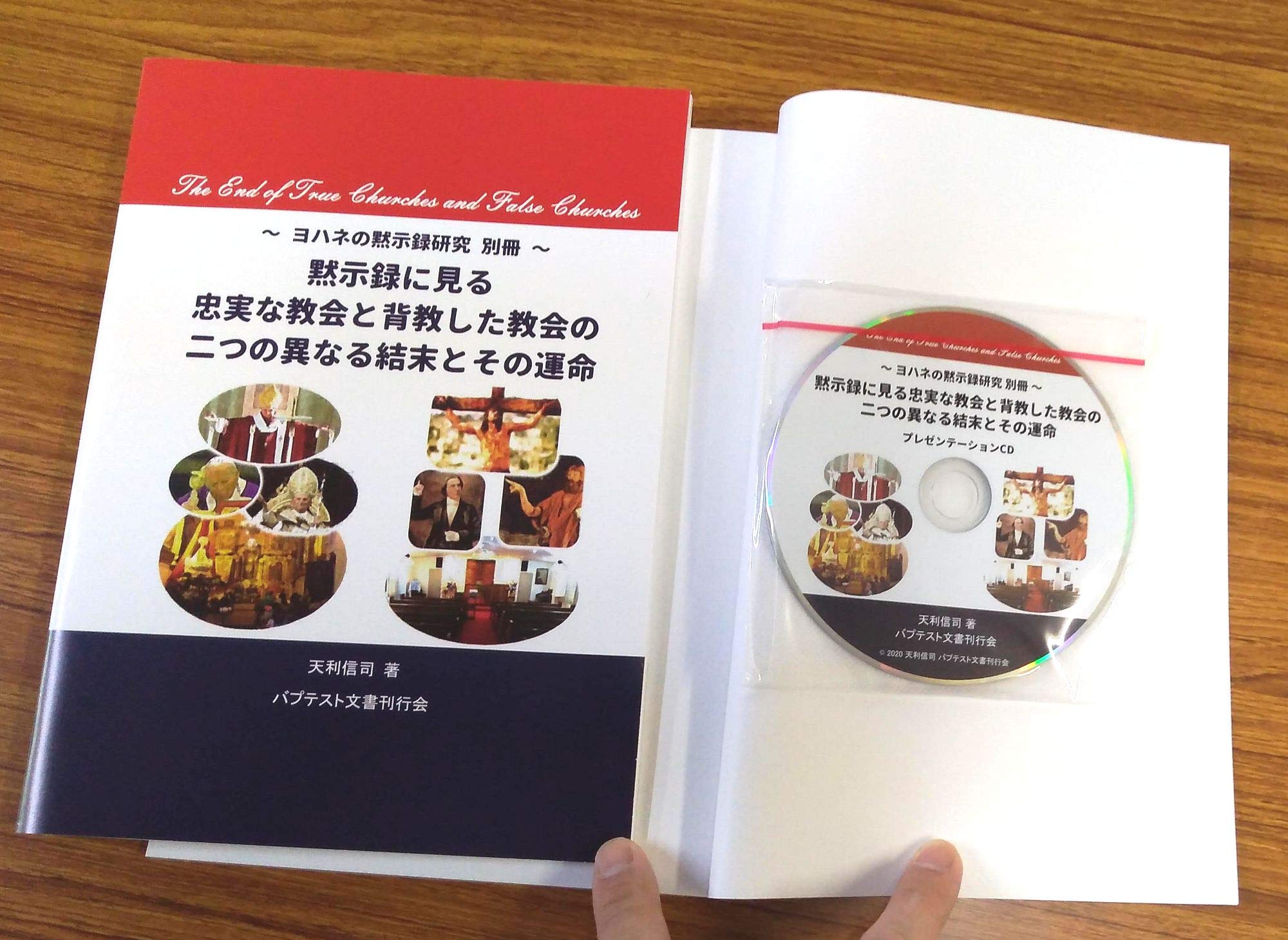 黙示録に見る忠実な教会と背教した教会の二つの異なる結末とその運命 ヨハネの黙示録研究別冊 天利信司 本 通販 Amazon