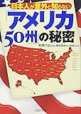 「アメリカ50州」の秘密 (PHP文庫)