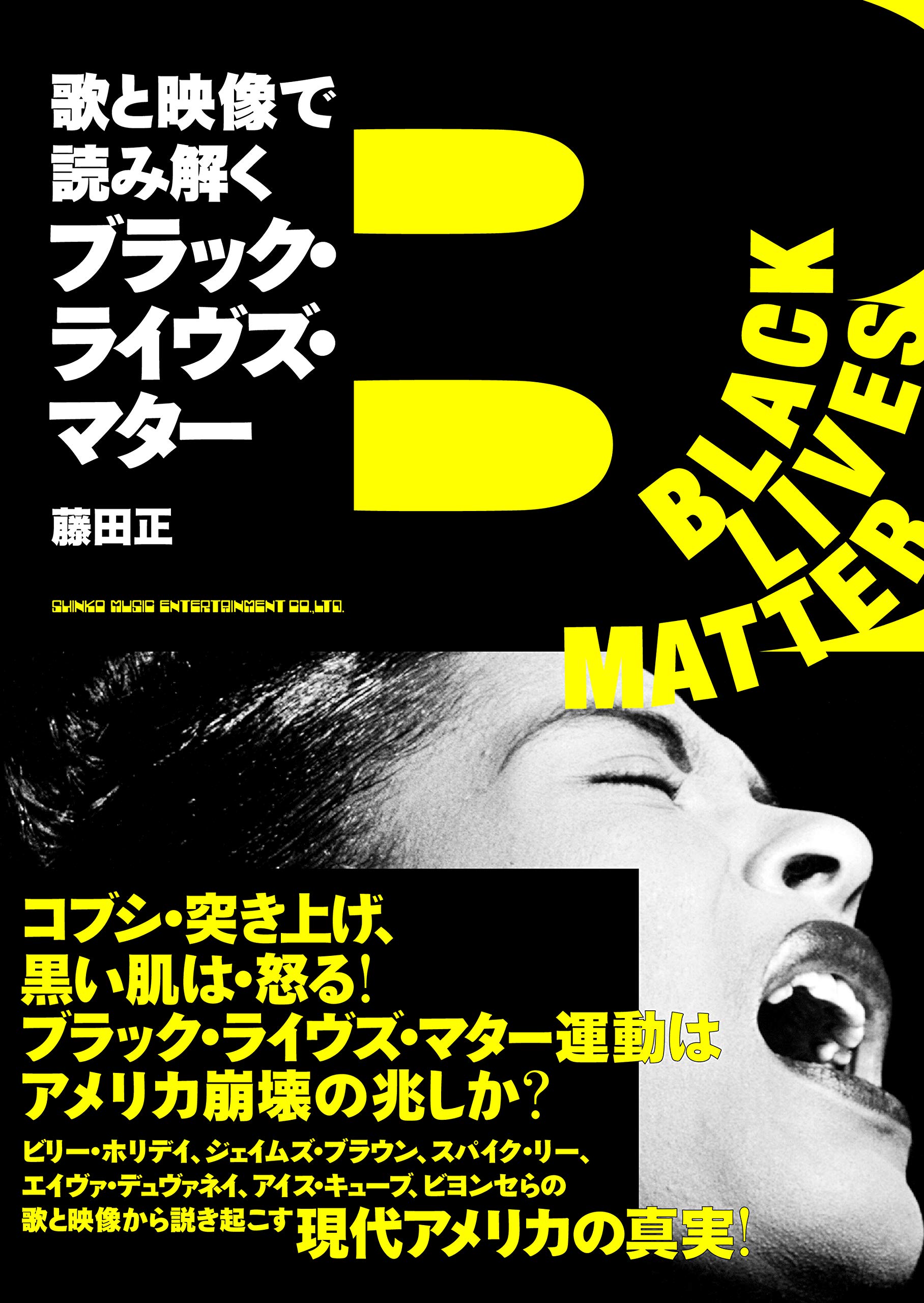歌と映像で読み解くブラック ライヴズ マター 藤田正 本 通販 Amazon