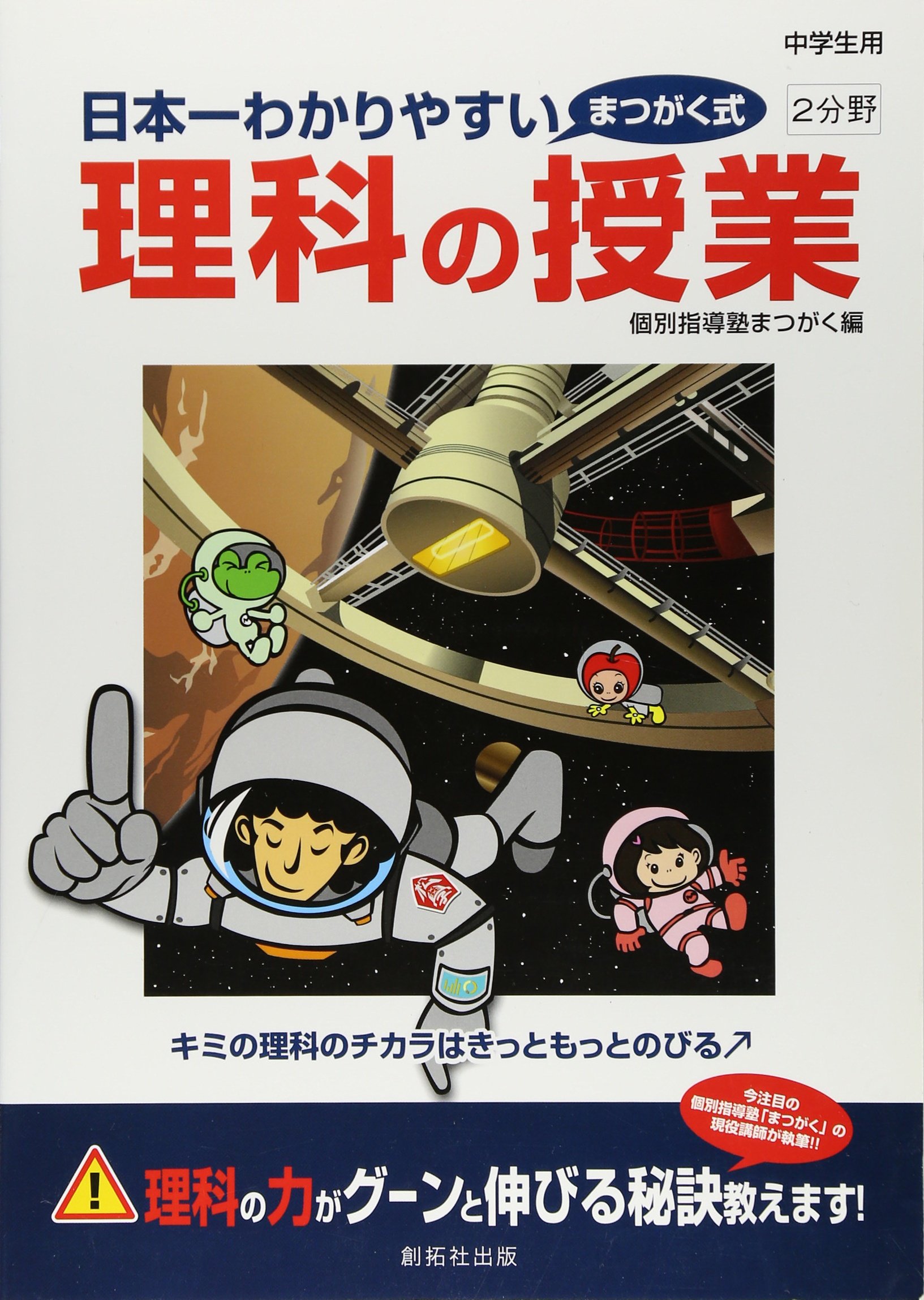 日本一わかりやすい理科の授業2分野 まつがく式 個別指導塾まつがく 本 通販 Amazon