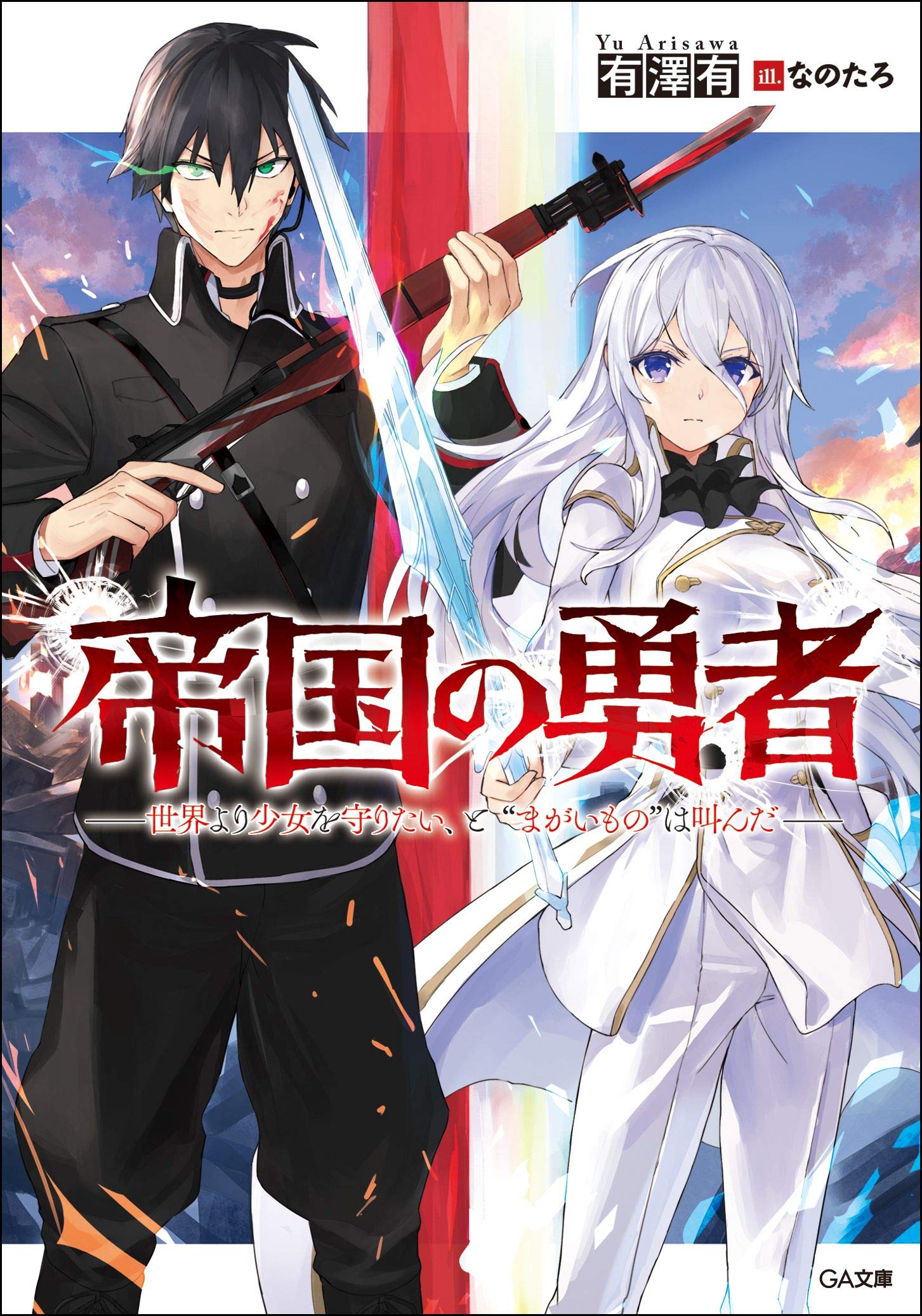 帝国の勇者 世界より少女を守りたい と まがいもの は叫んだ Ga文庫 有澤 有 なのたろ 本 通販 Amazon