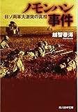 ノモンハン事件―日ソ両軍大激突の真相 (光人社NF文庫)