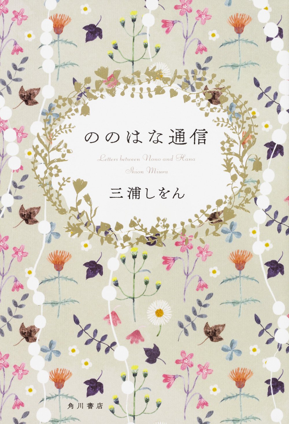 ののはな通信 三浦 しをん 本 通販 Amazon