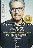 パーフェクト・ヘルス