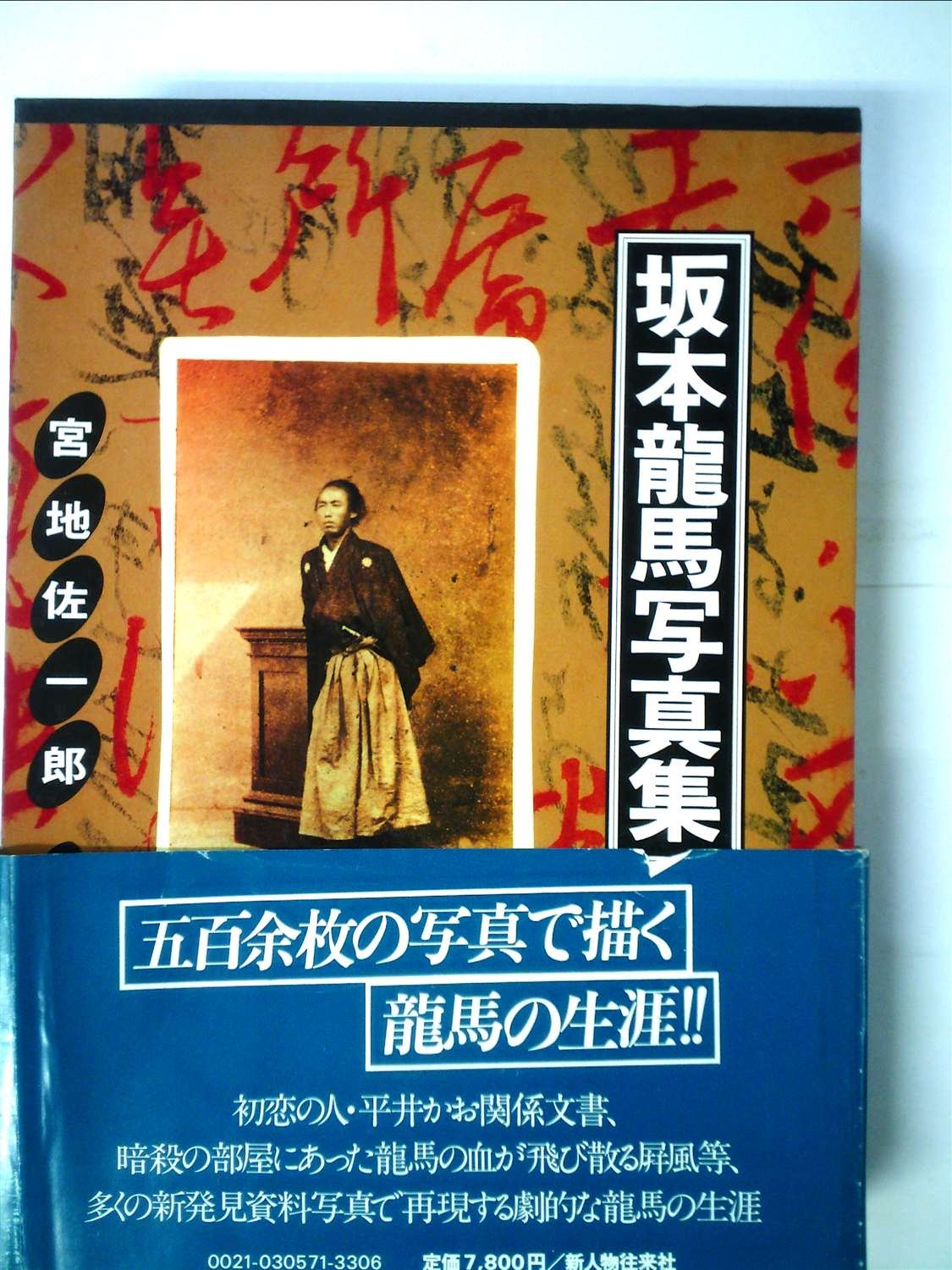 坂本龍馬写真集 19年 本 通販 Amazon