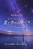 星と空の日めくり: 願いと夢をもう一度、心が思い出すための ([実用品])
