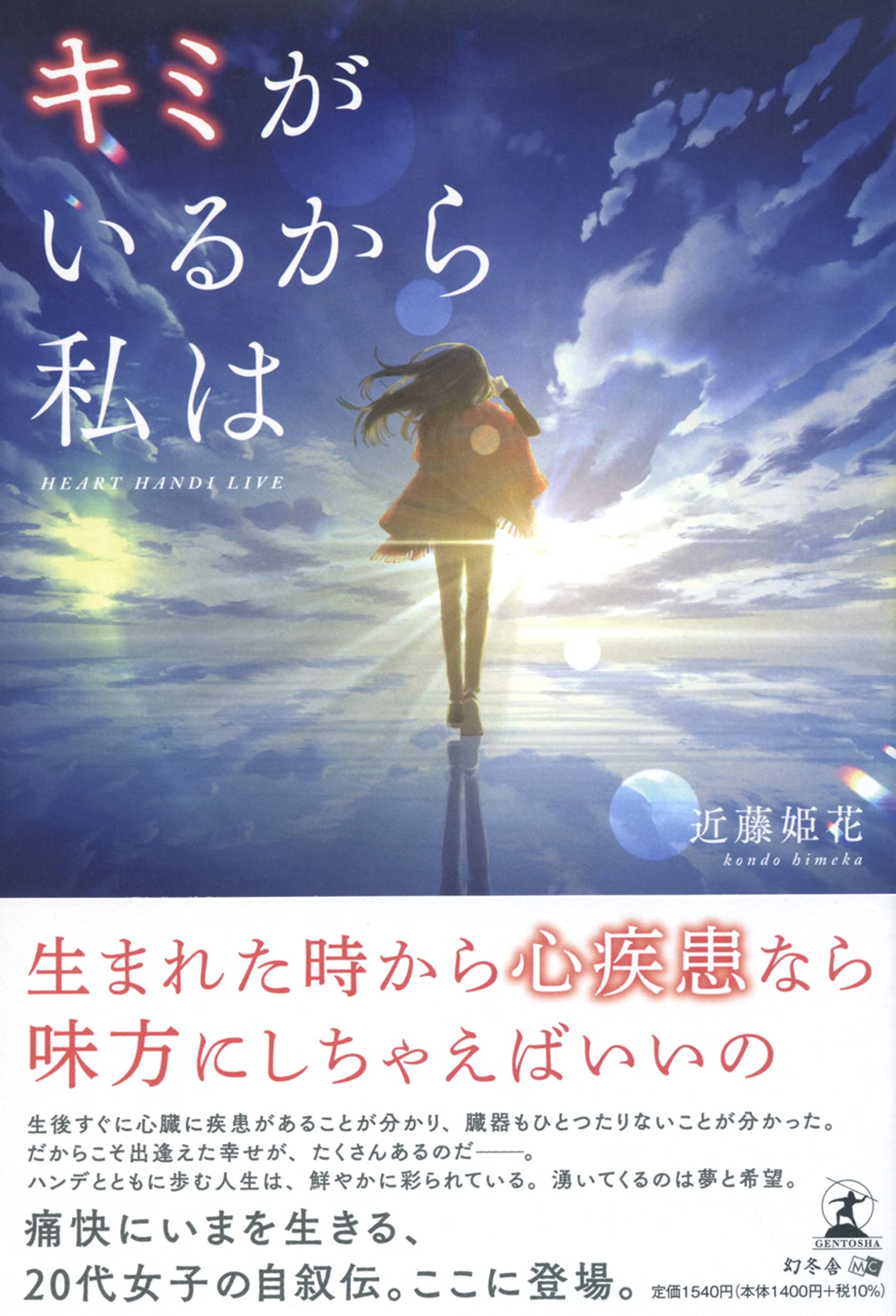 キミがいるから私は Heart Handi Live 近藤 姫花 本 通販 Amazon