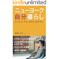 My Authentic Life In New York: Always Being My True Self (Japanese Edition) book cover
