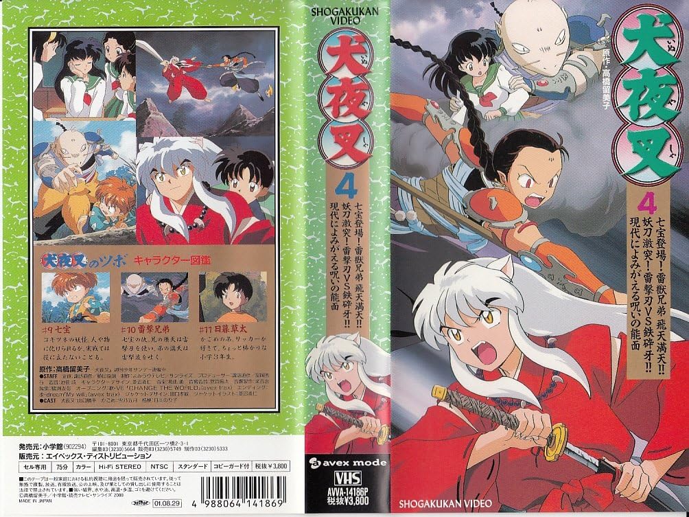 Amazon Co Jp 犬夜叉 4 Vhs 山口勝平 雪乃五月 日高のり子 京田尚子 緒方賢一 高橋留美子 ビデオ