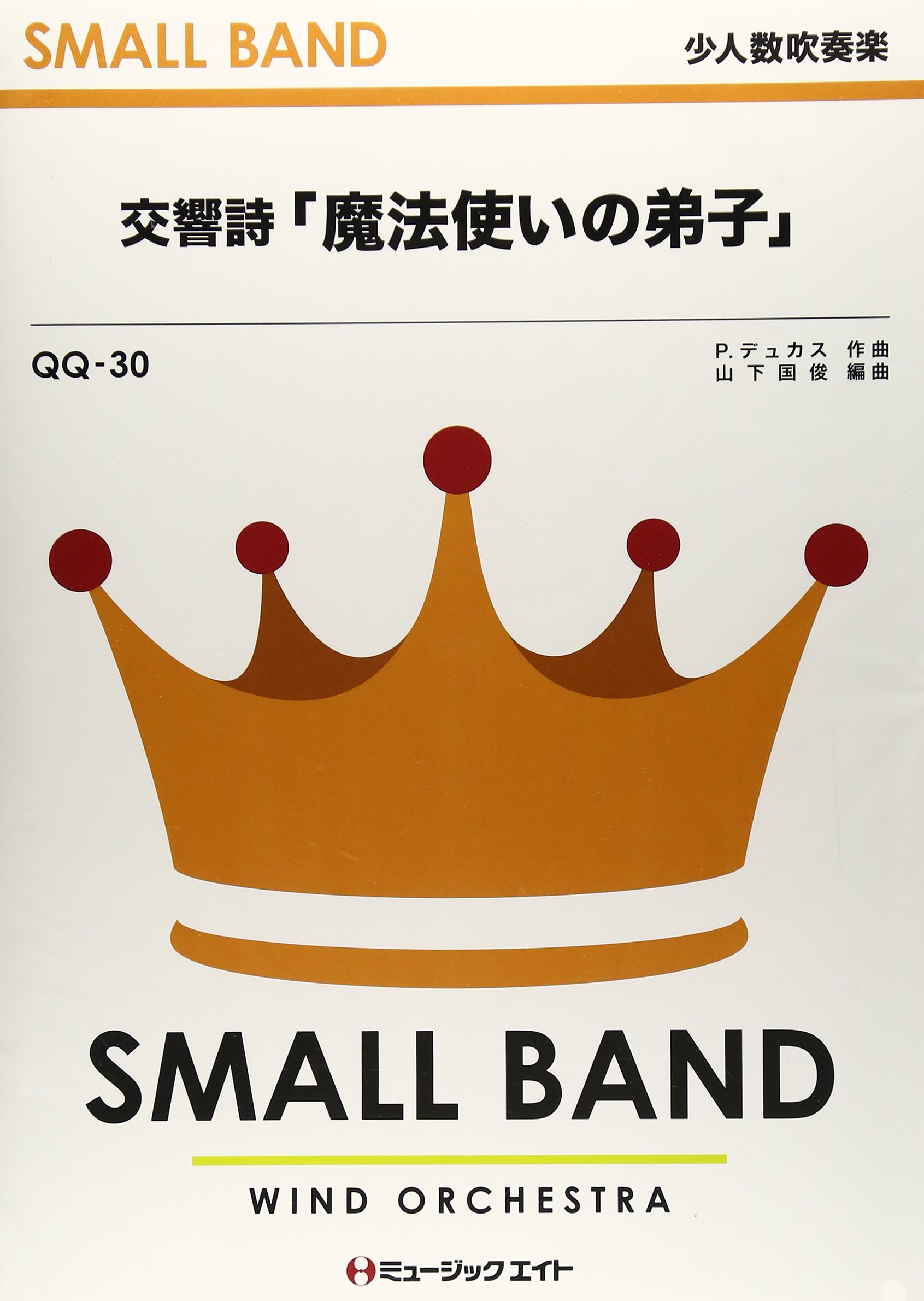 交響詩 魔法使いの弟子 デュカス Qqー30 編曲 山下国俊 本 通販 Amazon