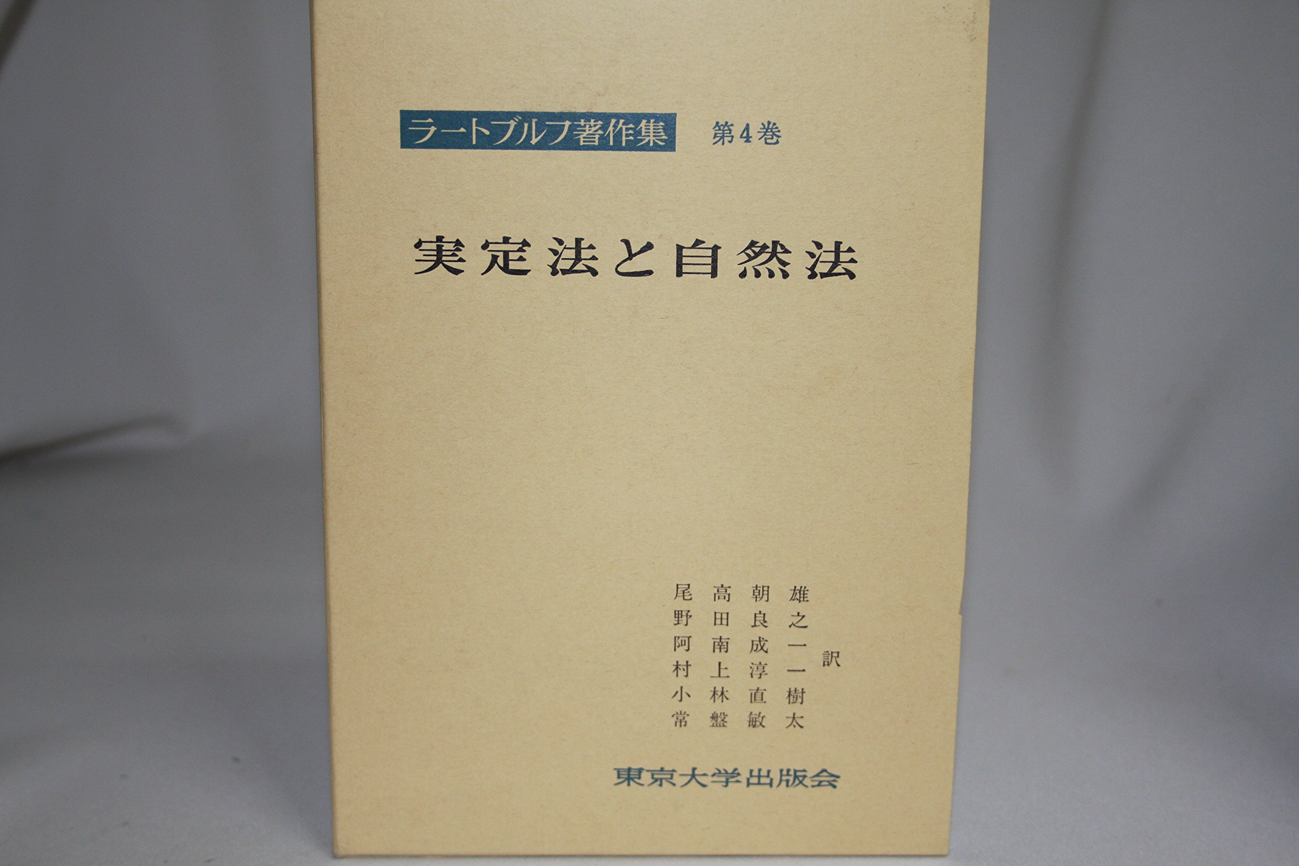 ラートブルフ著作集 第4巻 実定法と自然法 1961年 本 通販 Amazon