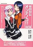 今日からオンナノコ! 改訂版 (SANWA MOOK)