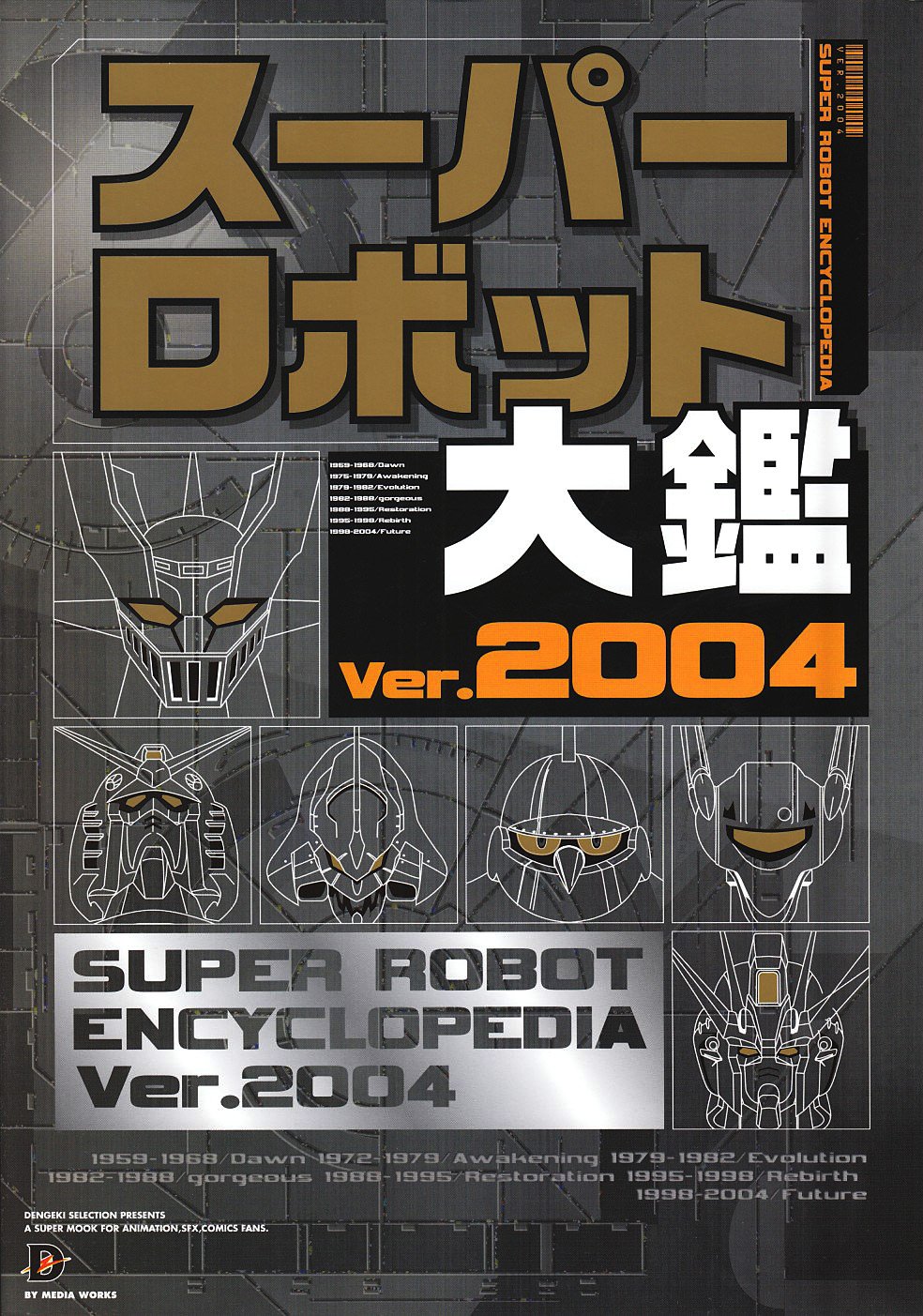 スーパーロボット大鑑 Ver 04 Dセレクション 本 通販 Amazon