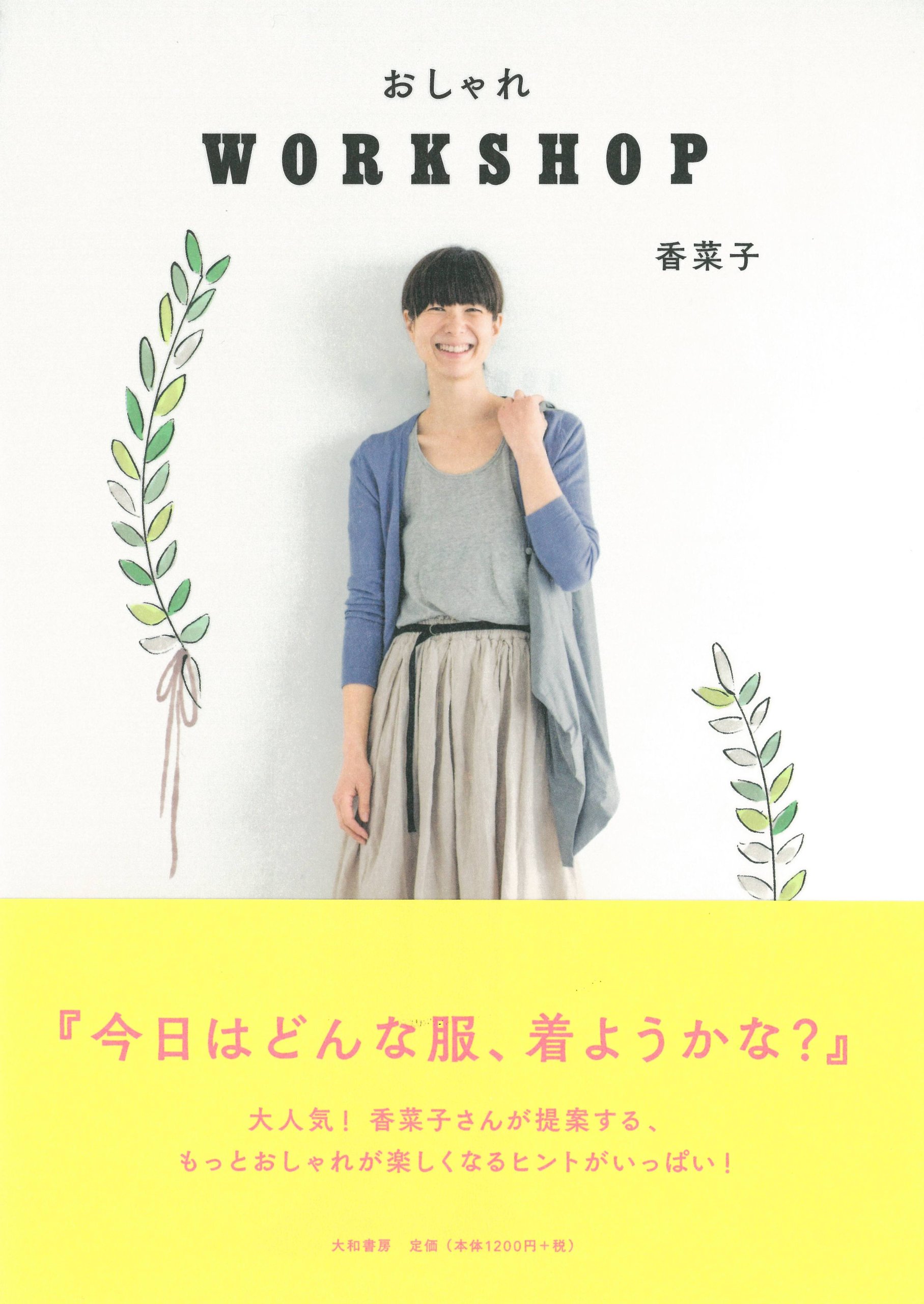 おしゃれworkshop 香菜子 本 通販 Amazon