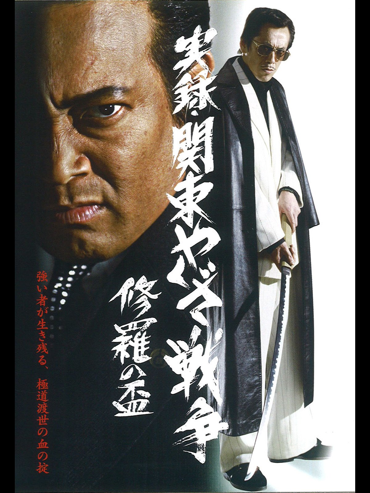 Amazon Co Jp 実録 関東やくざ戦争 修羅の盃を観る Prime Video