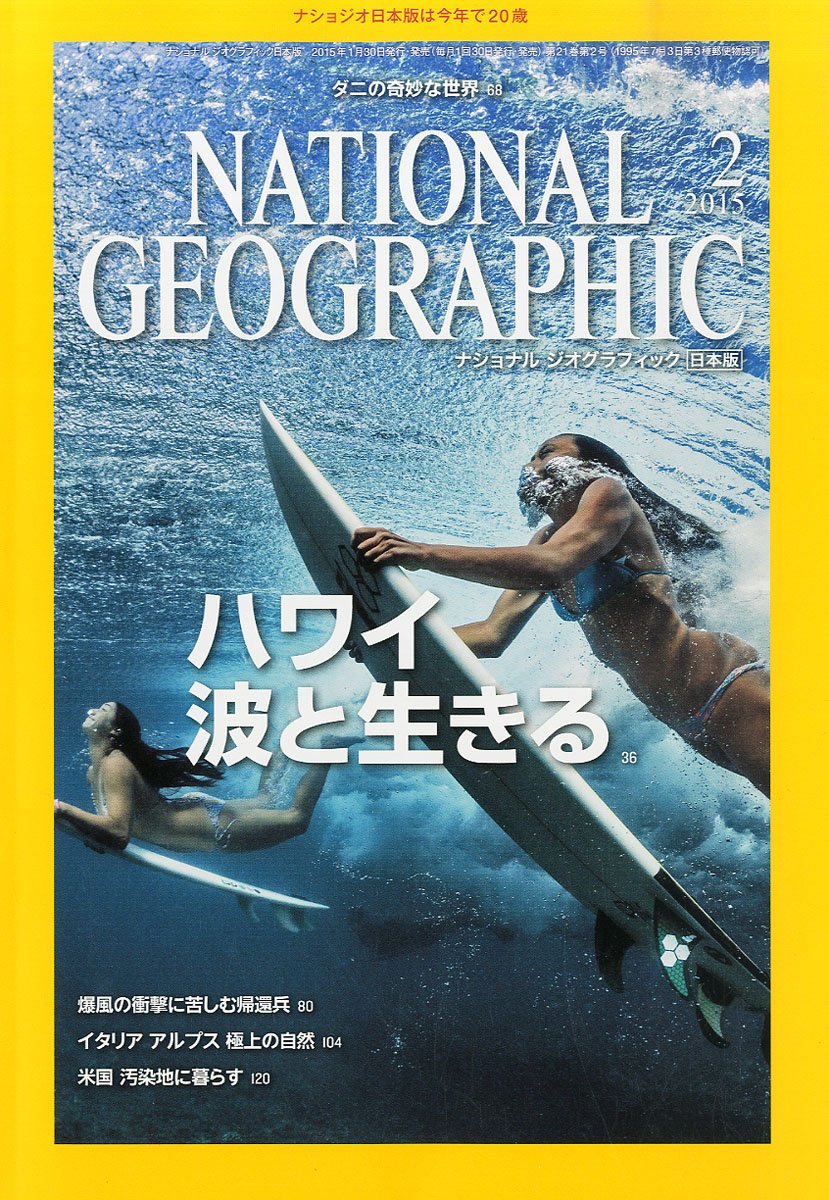 National Geographic ナショナル ジオグラフィック 日本版 2015年 2月号 雑誌 ナショナル ジオグラフィック 本 通販 Amazon