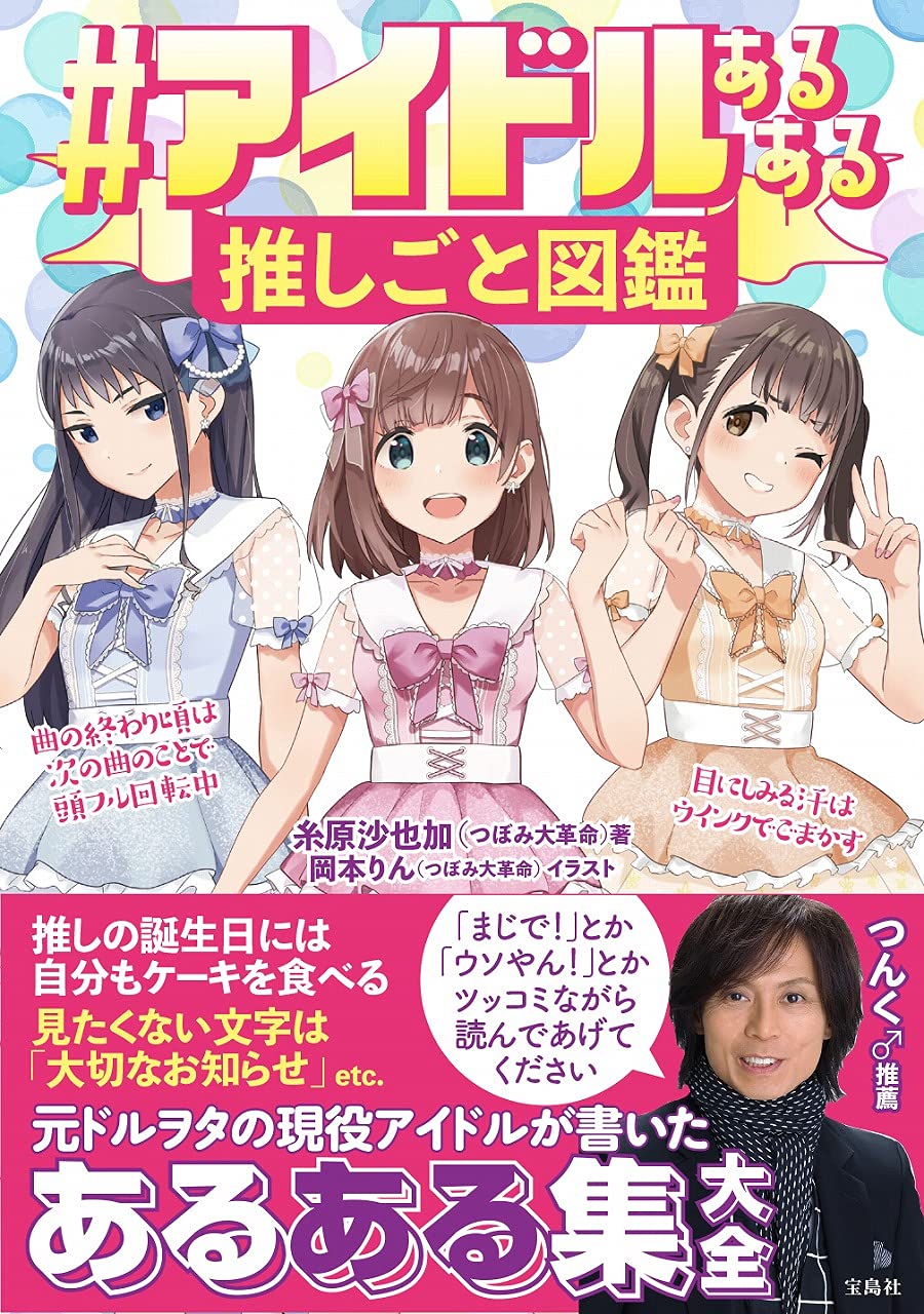アイドルあるある推しごと図鑑 糸原 沙也加 岡本 りん 本 通販 Amazon