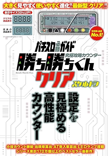 Amazon 究極攻略カウンター 勝ち勝ちくん クリア スケルトン 特典 予備電池付き 小役カウンター パチスロ 攻略 パチスロ 通販