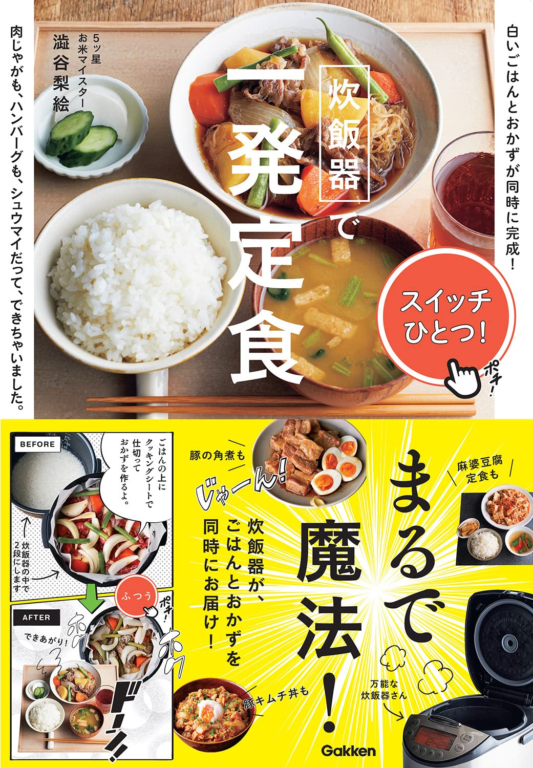 炊飯器で一発定食 澁谷梨絵 本 通販 Amazon