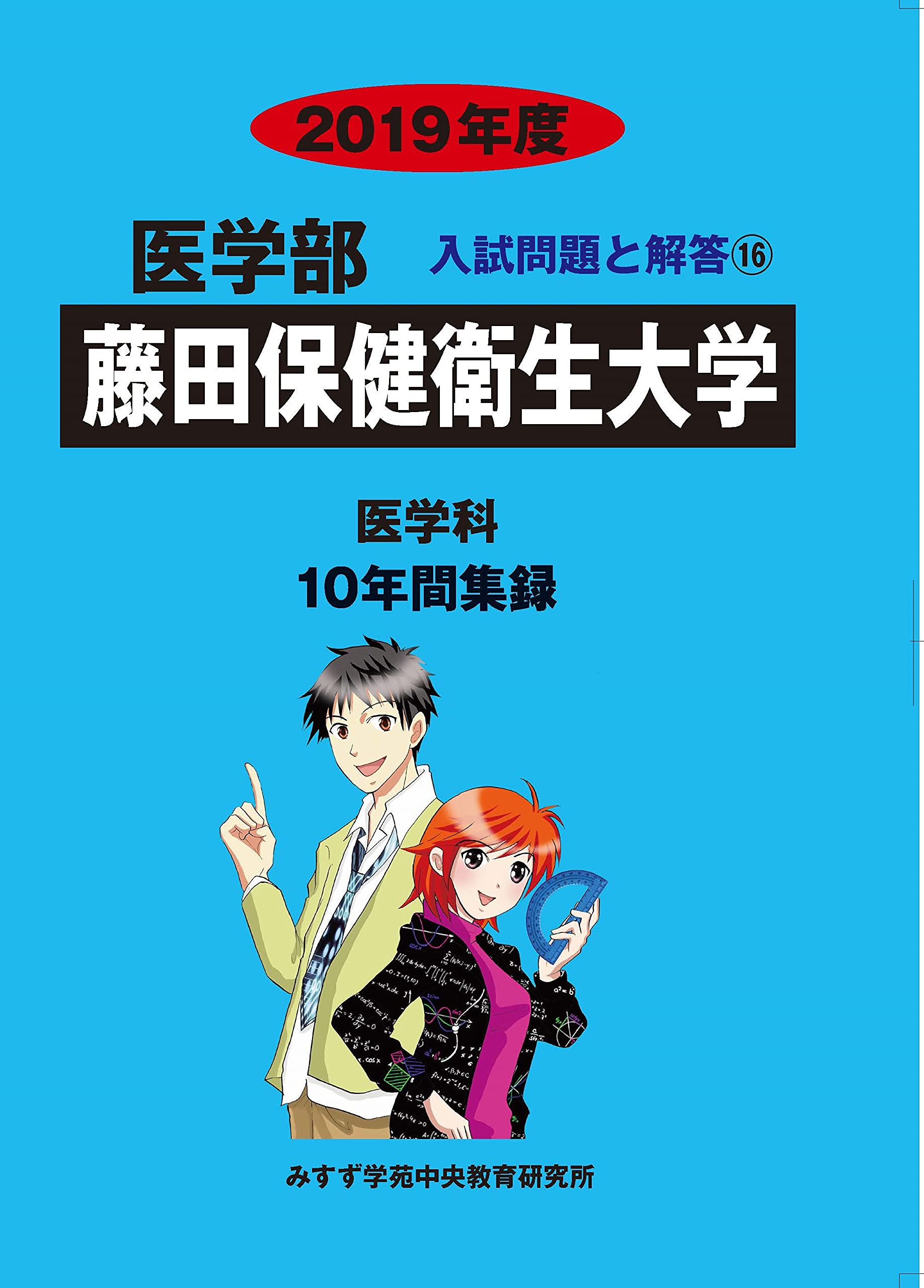 藤田保健衛生大学 19年度 医学部入試問題と解答 みすず学苑中央教育研究所 本 通販 Amazon