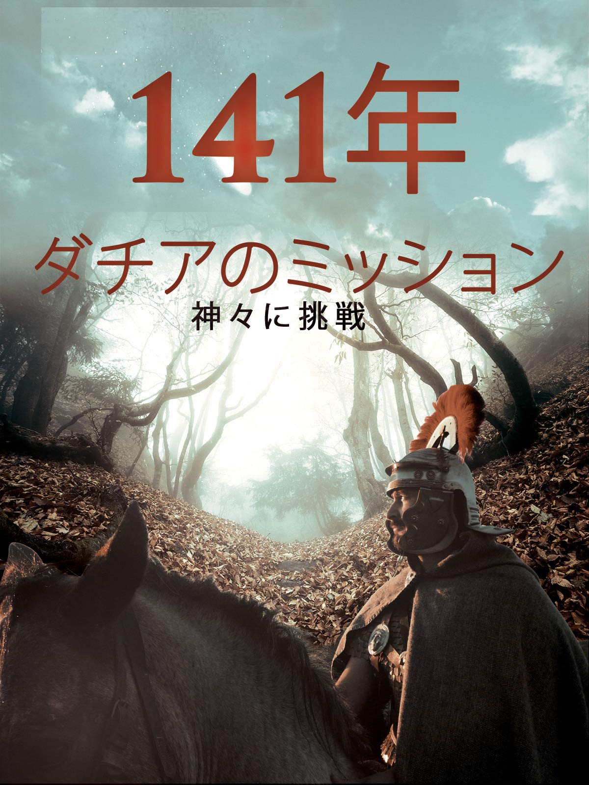 Amazon Co Jp 141年 ダチアのミッション Augustin Ungureanu Cristian Stanca Florin Nicula Laura Petresc Generic