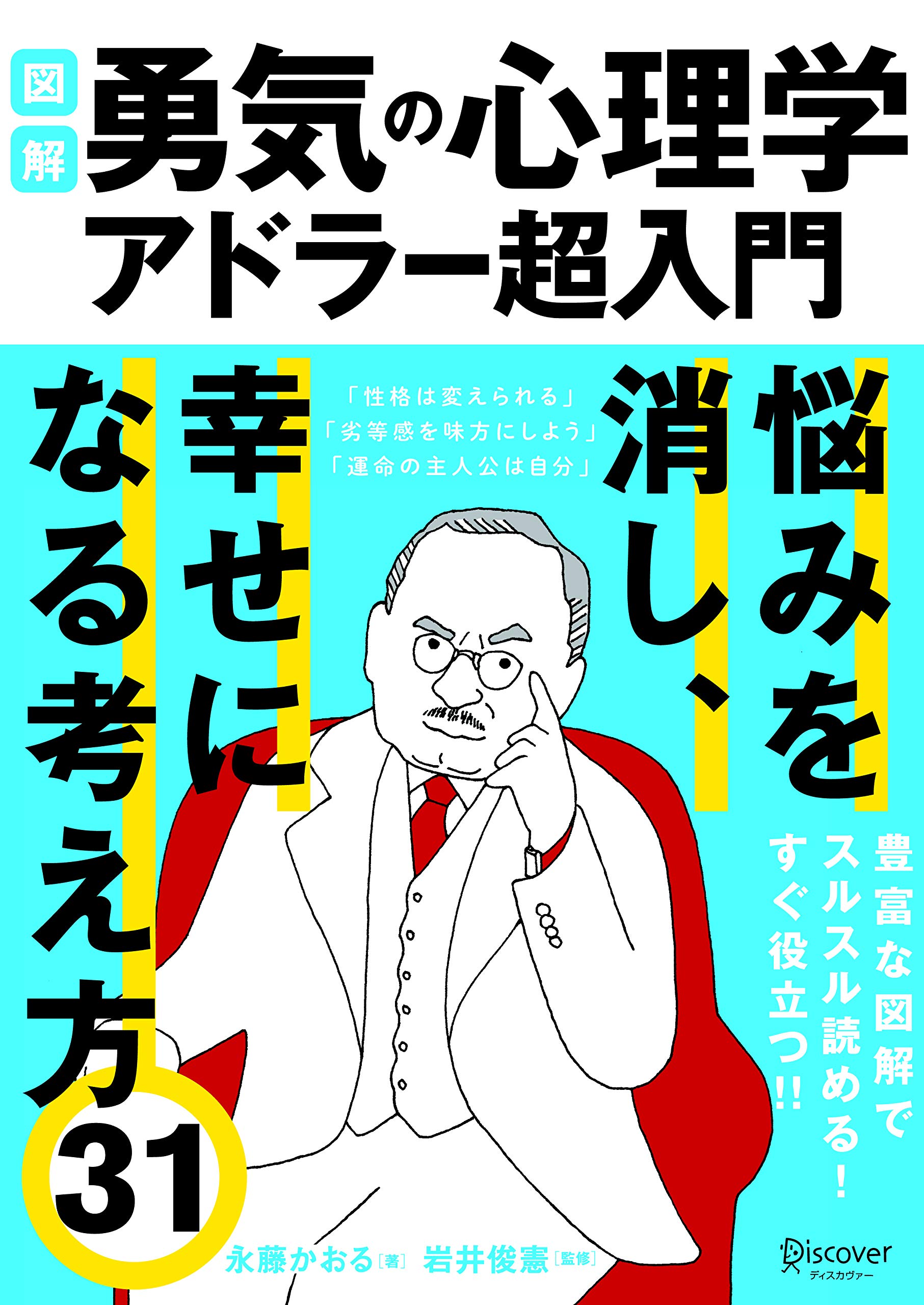 図解 勇気の心理学 アドラー超入門 ライト版 B5サイズ 永藤 かおる 岩井 俊憲 本 通販 Amazon