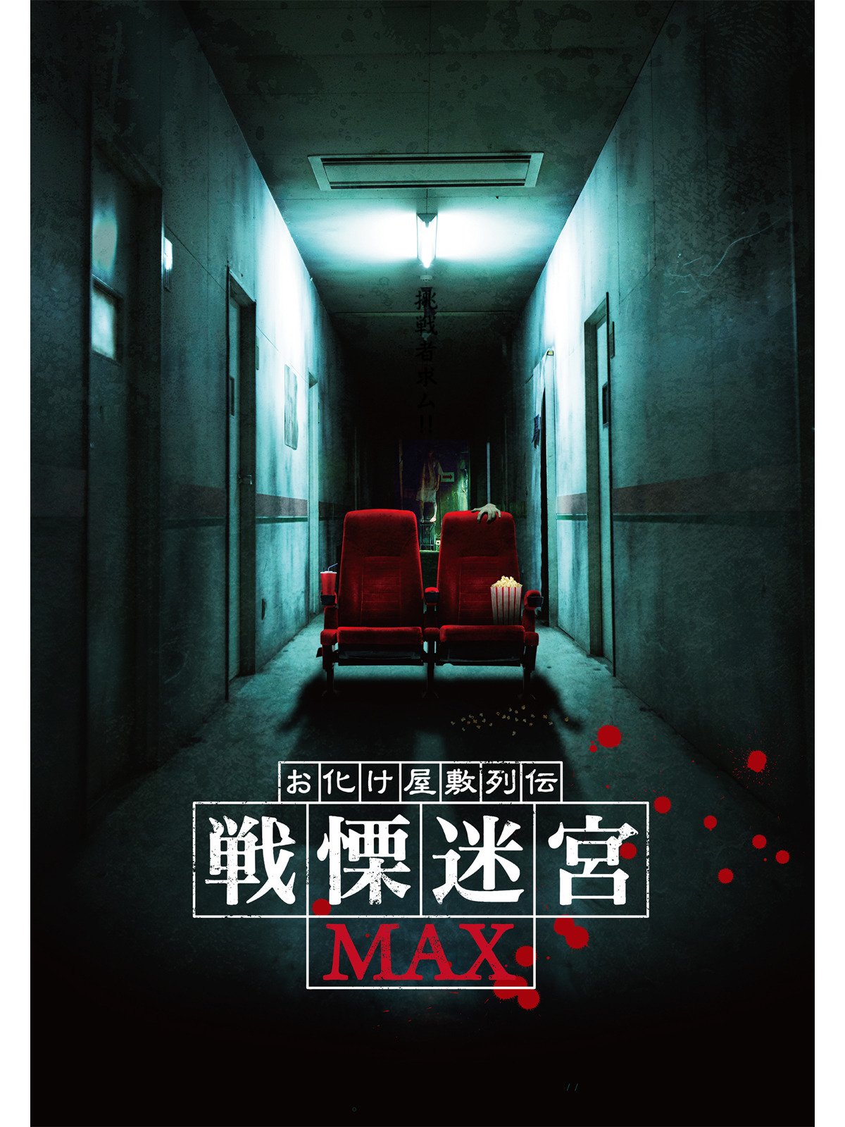 Amazon Co Jp お化け屋敷列伝 戦慄迷宮maxを観る Prime Video