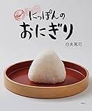 にっぽんのおにぎり