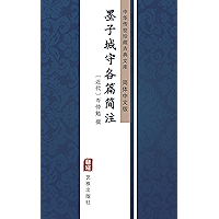 墨子城守各篇简注（简体中文版）: 中华传世珍藏古典文库 (Chinese Edition) book cover