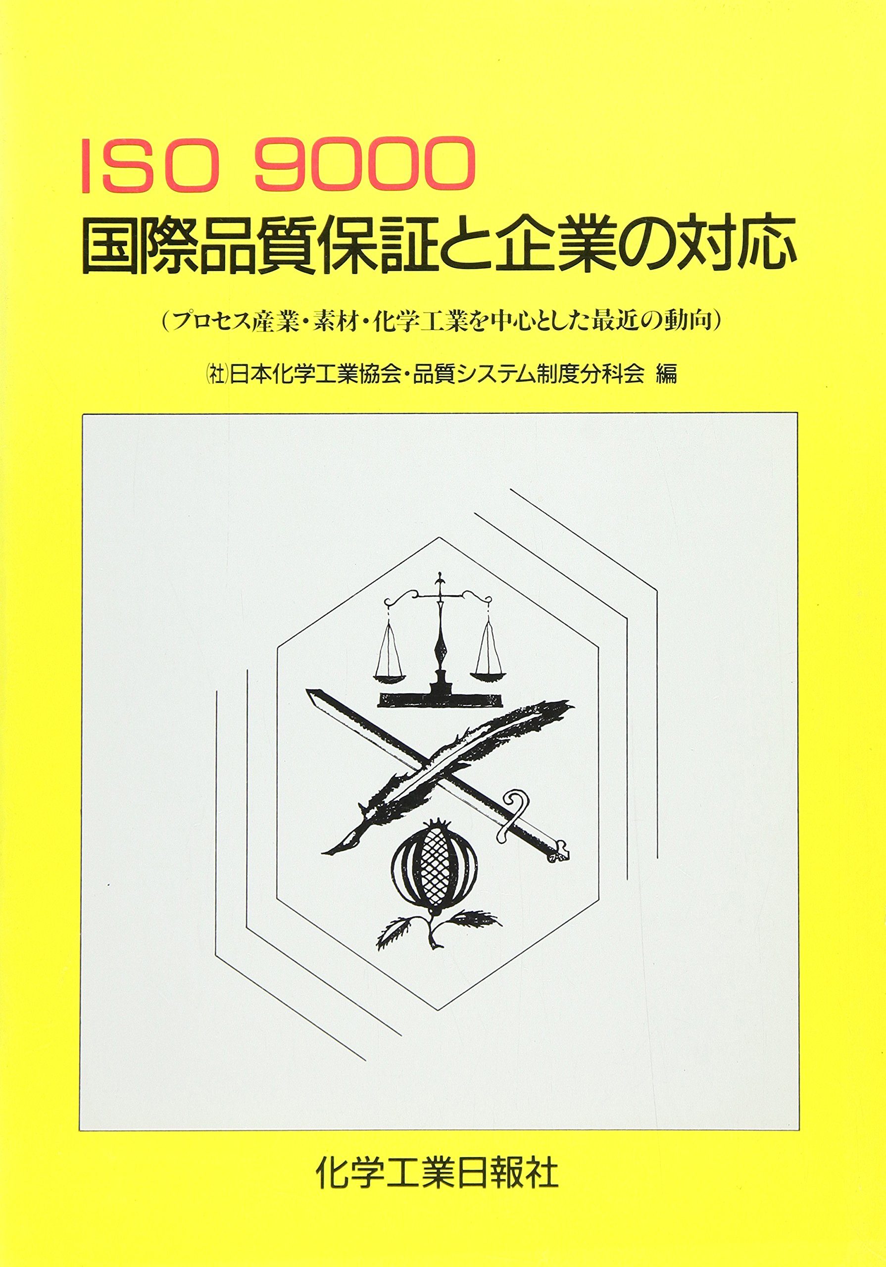 Iso 9000国際品質保証と企業の対応 プロセス産業 素材 化学工業を中心とした最近の動向 9784873261034 Amazon Com Books