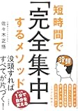 短時間で「完全集中」するメソッド